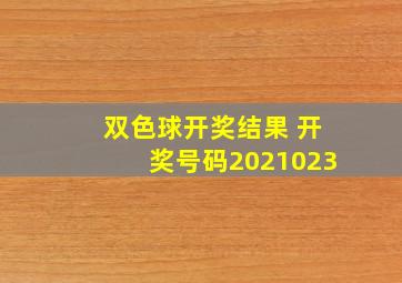 双色球开奖结果 开奖号码2021023